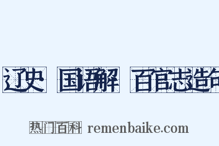 辽史·国语解·百官志造句是什么意思的图片